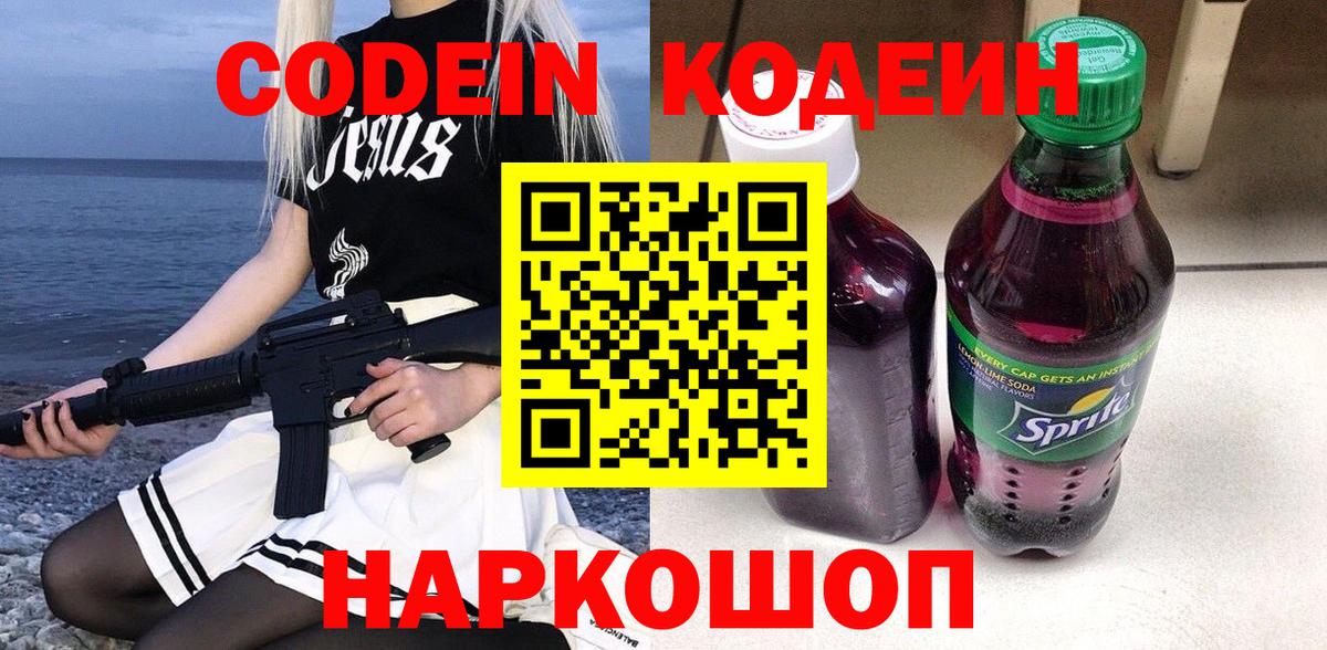 Codein напиток Lean (лин) Новоуральск