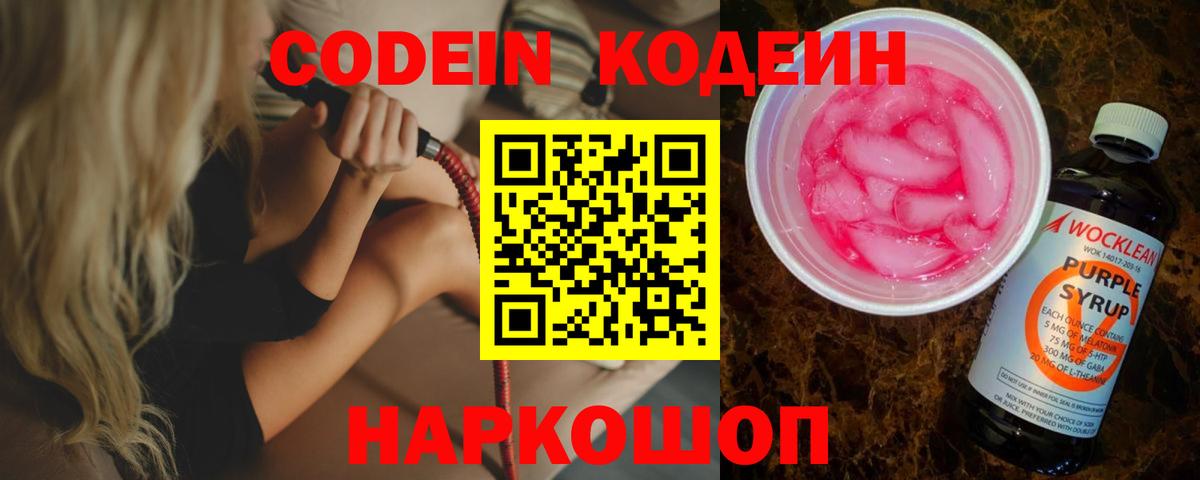 Codein напиток Lean (лин)  Кодеин Purple Drank  Новоуральск 